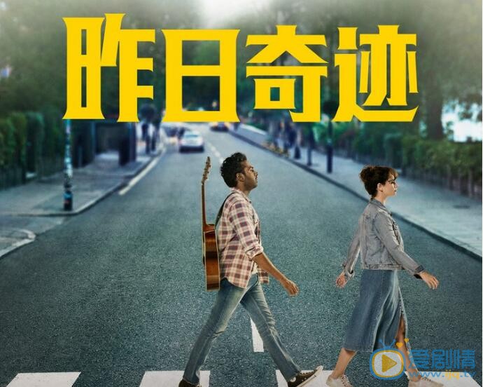 昨日奇迹海报