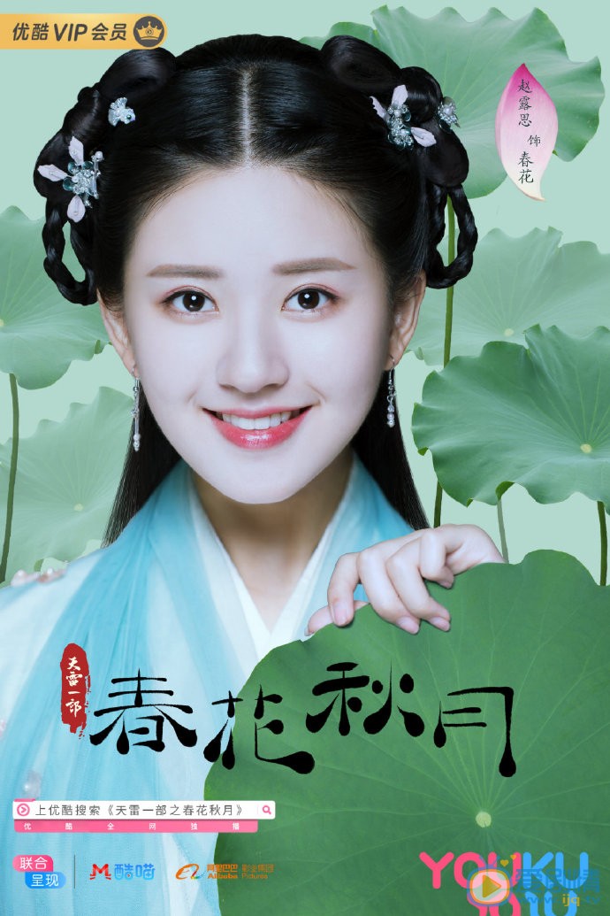 天雷一部之春花秋月海报