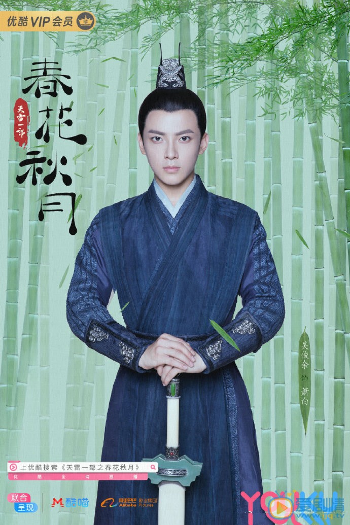 天雷一部之春花秋月海报
