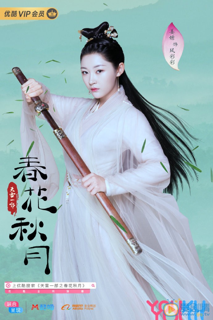 天雷一部之春花秋月海报