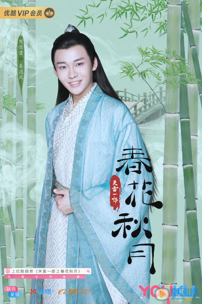 天雷一部之春花秋月海报