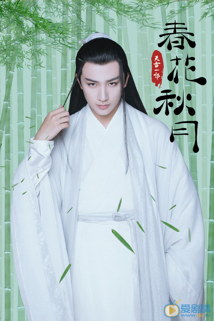 天雷一部之春花秋月海报