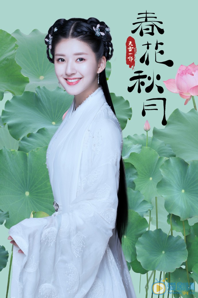 天雷一部之春花秋月海报