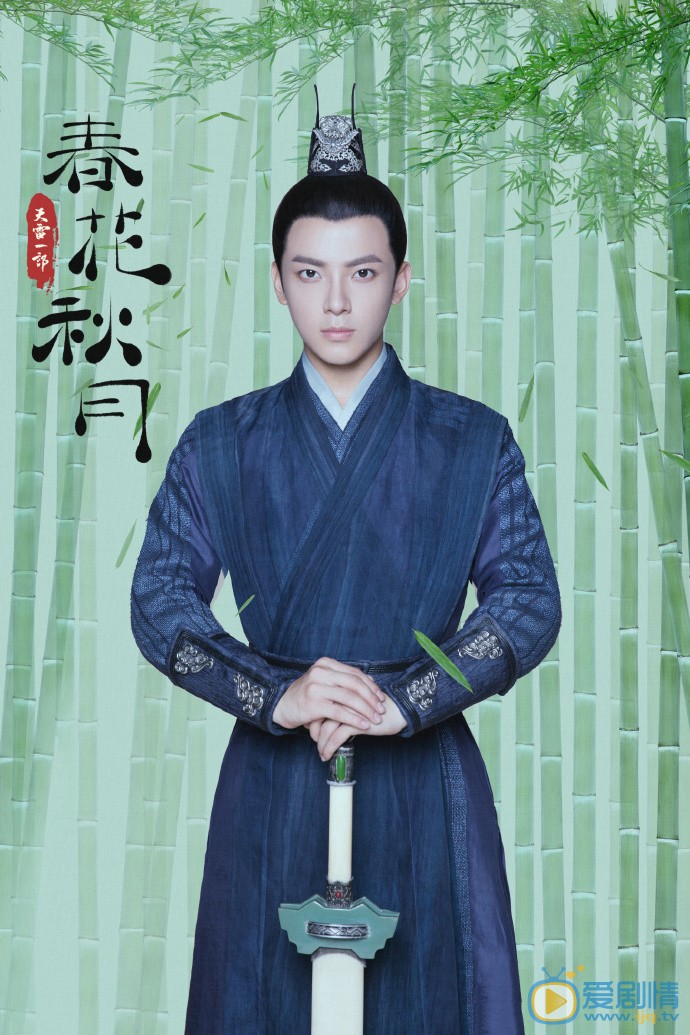 天雷一部之春花秋月海报