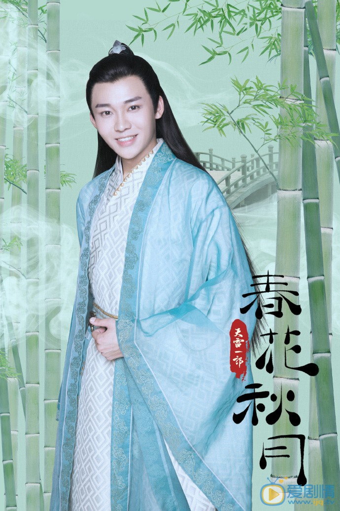 天雷一部之春花秋月海报、