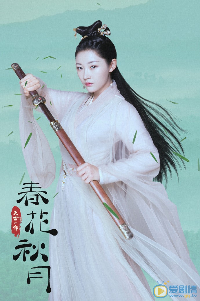 天雷一部之春花秋月海报