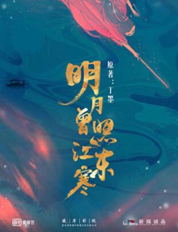 明月曾照江东寒什么时候播 明月曾照江东寒播出时间