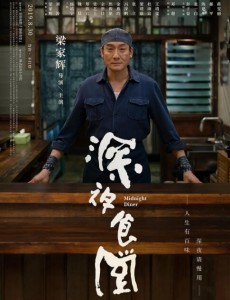 《深夜食堂》电影什么时候上映？梁家辉电影深夜食堂上映时间