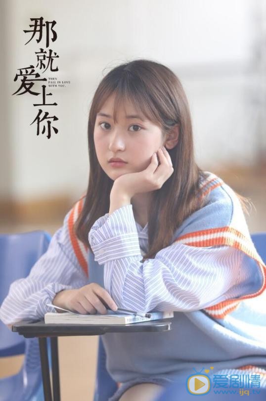 那就爱上你剧照