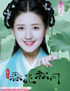 天雷一部之春花秋月定档7月5日 赵露思化身花式追星小迷妹