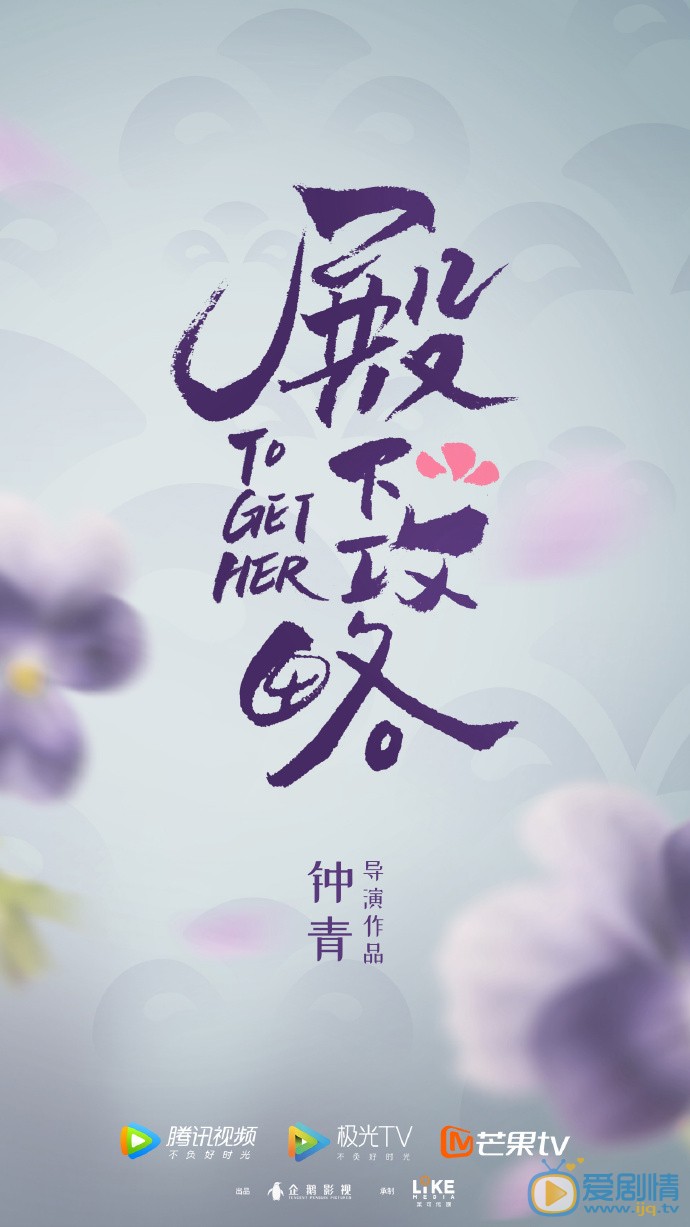 惹不起的殿下大人海报