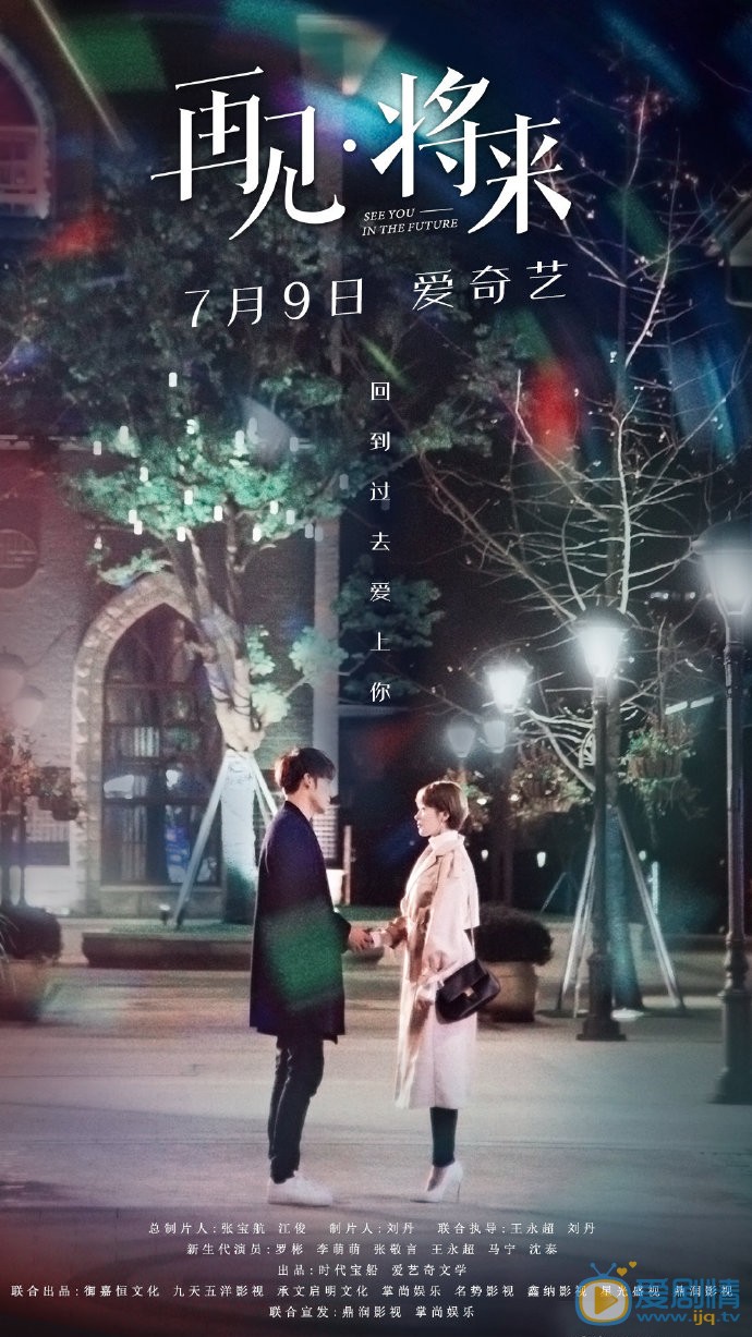 再见将来海报