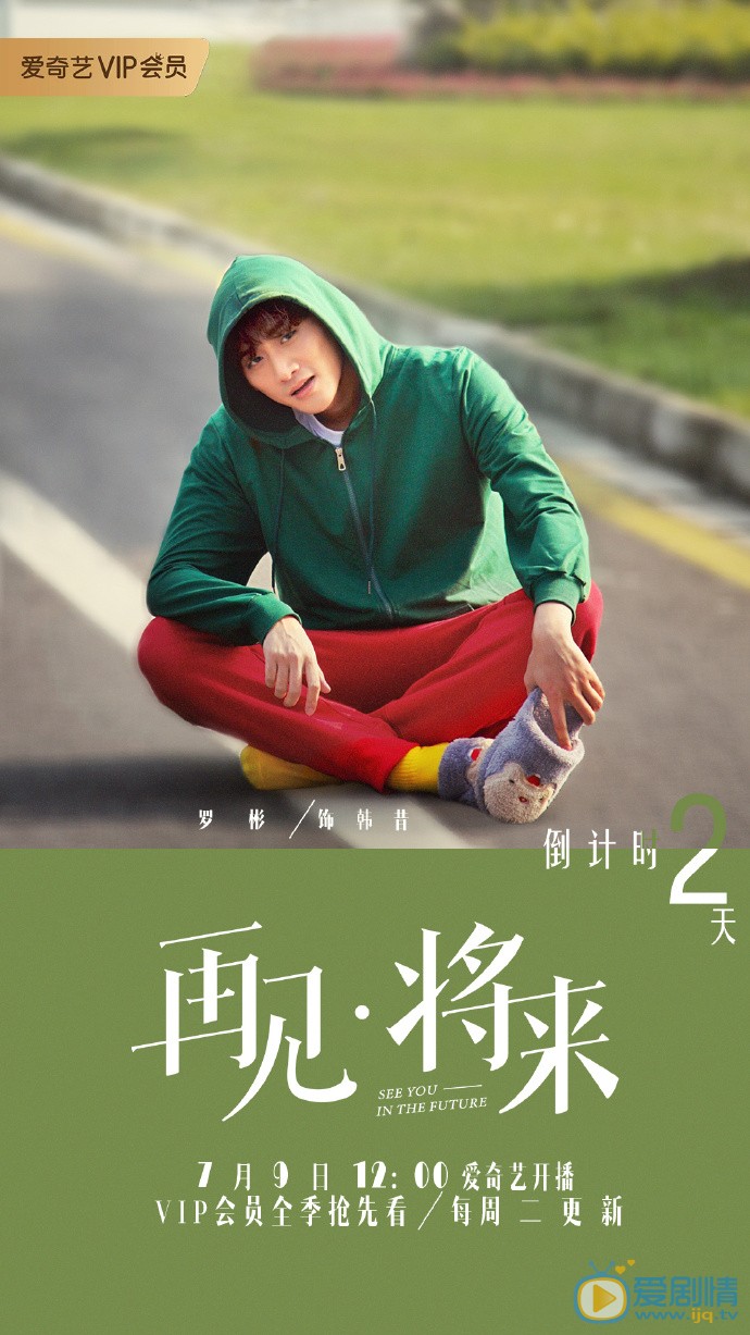 再见将来海报