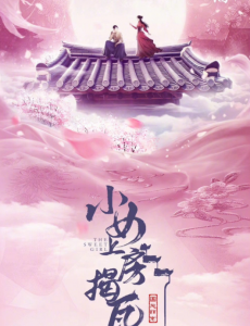 小女上房揭瓦