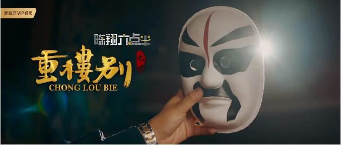 陈翔六点半之重楼别剧照