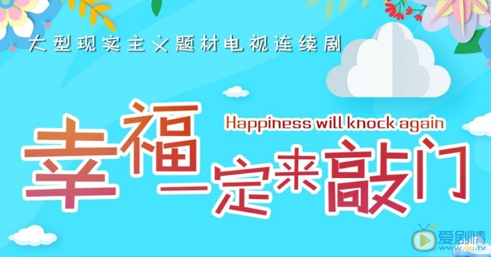幸福一定来敲门什么时候播 幸福一定来敲门播出时间