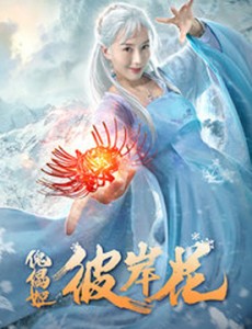 傀儡姬彼岸花