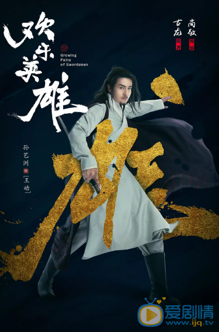 欢乐英雄剧照