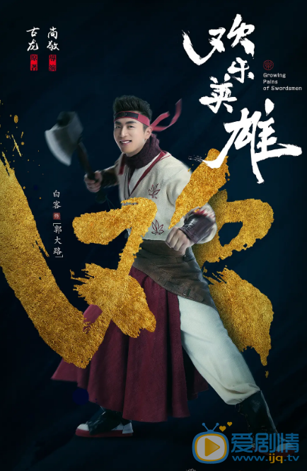欢乐英雄剧照
