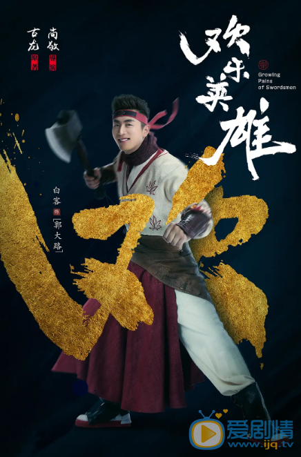 郭大路欢乐英雄剧情介绍