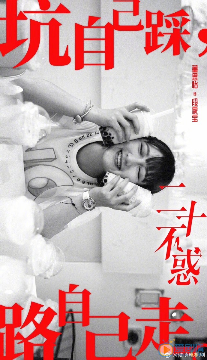 二十不惑人物海报