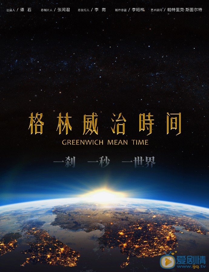 格林威治时间剧情介绍
