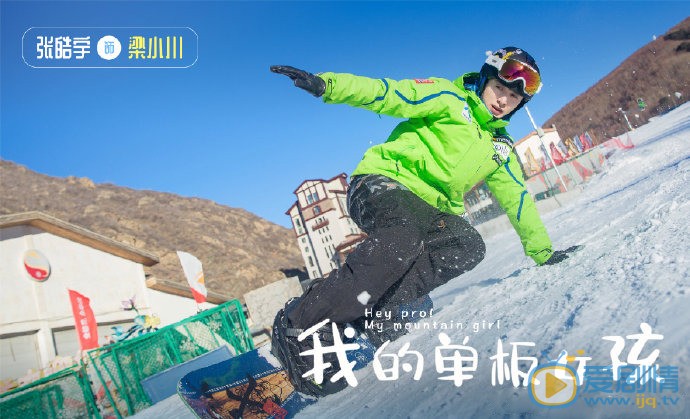 我的单板女孩剧照