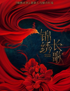锦绣南歌