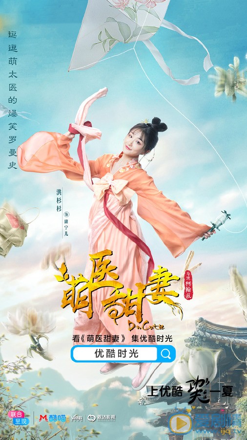 萌医甜妻人物海报