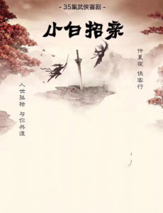 小白招亲