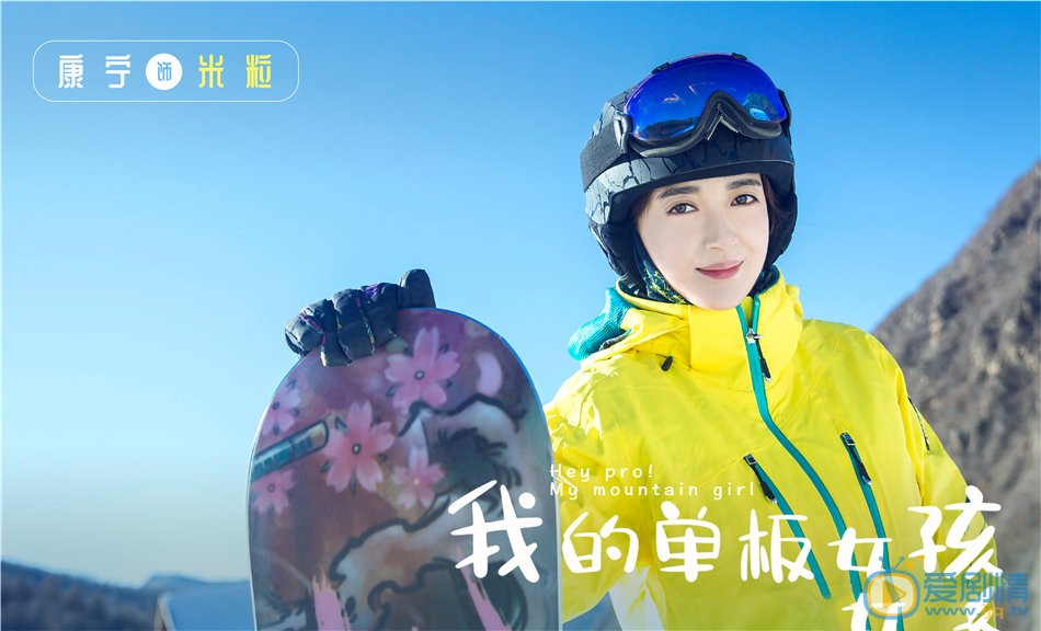 我的单板女孩剧照
