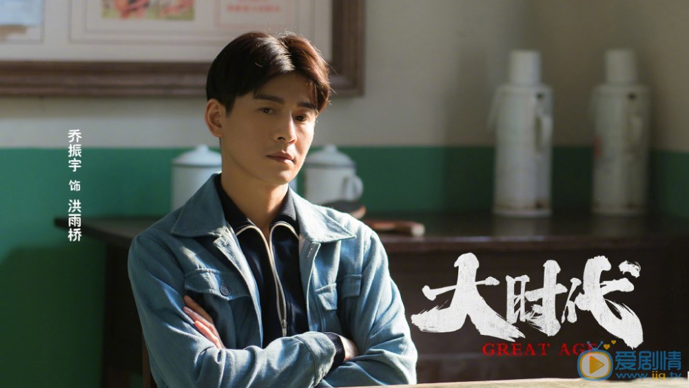 大时代剧照