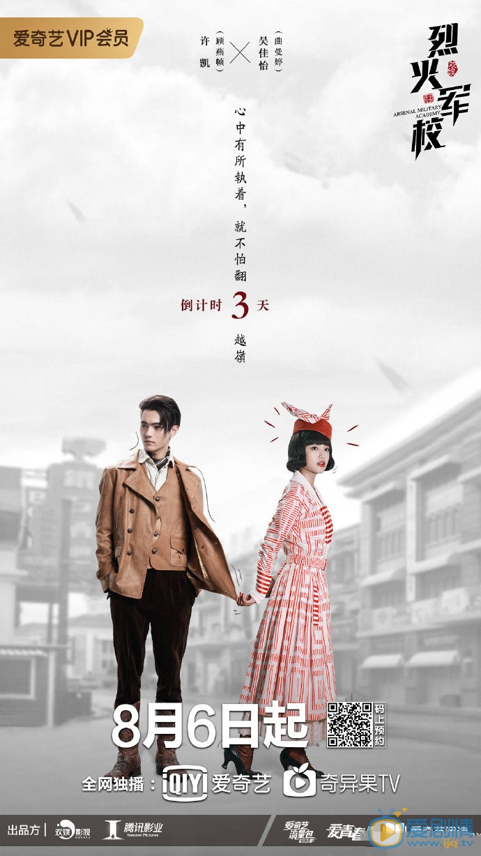 烈火军校海报