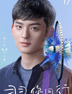 极限17羽你同行子豪扮演者是谁？子豪结局是什么？