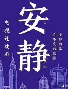 在不安的世界安静地活