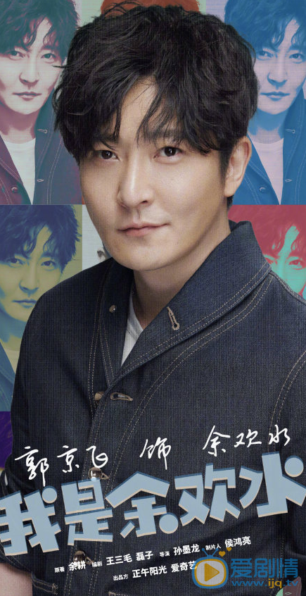 我是余欢水人物海报