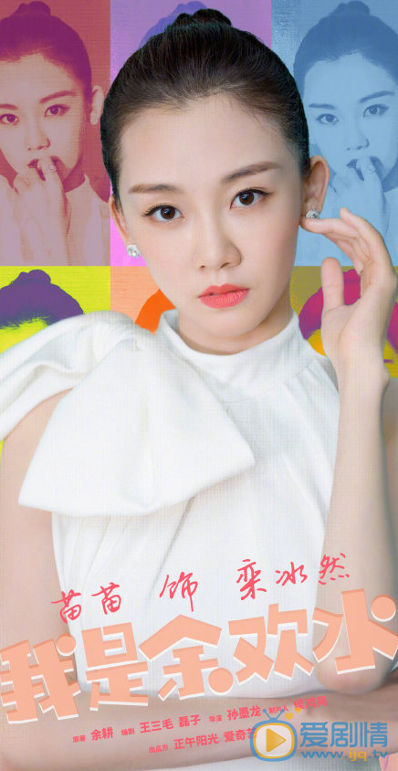 我是余欢水人物海报