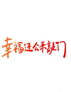幸福还会来敲门