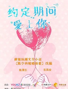 约定期间爱上你
