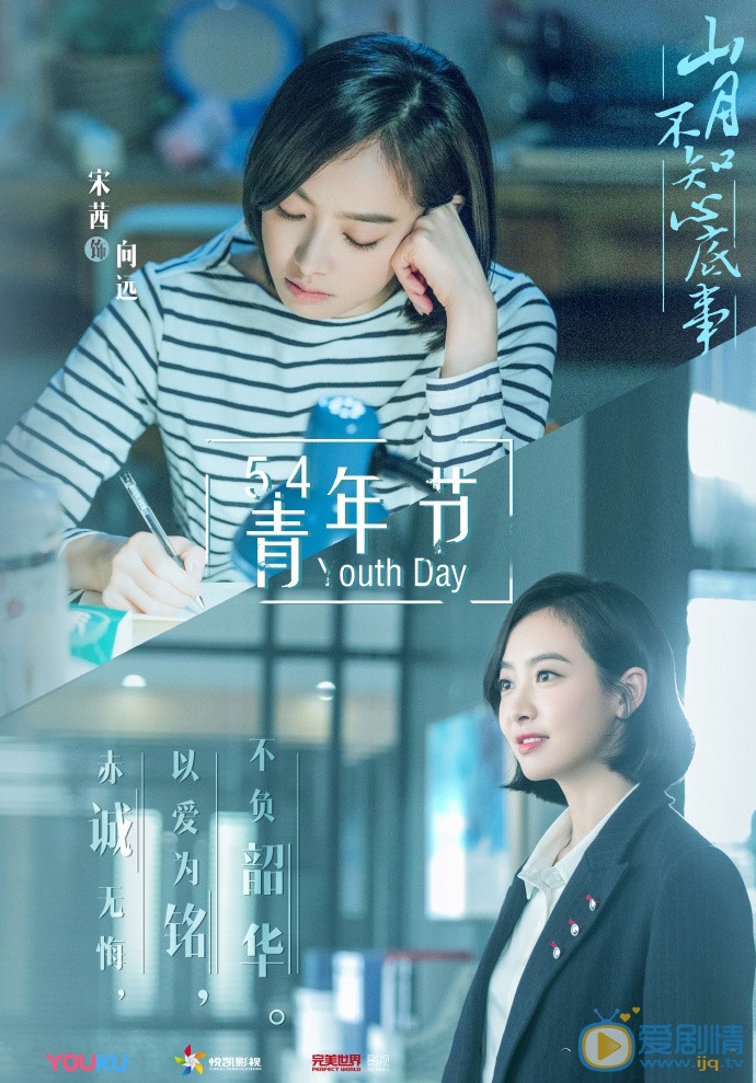 山月不知心底事海报