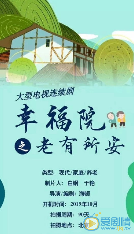 幸福院之老有所安剧情介绍