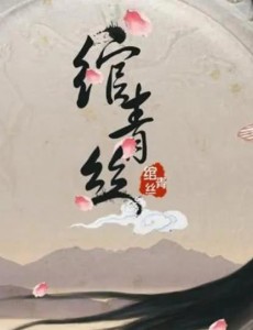 绾青丝