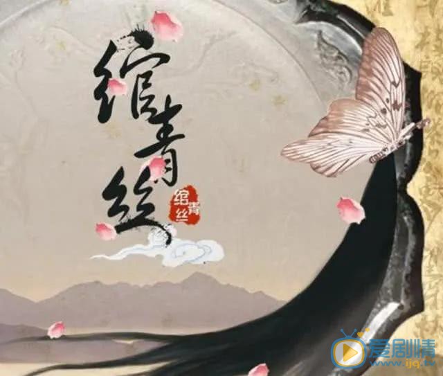 绾青丝剧情介绍
