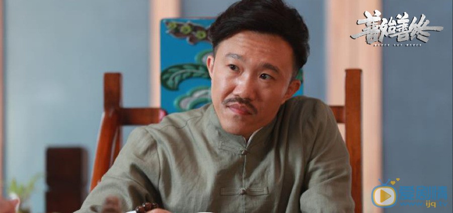 善始善终剧情介绍(1-42集大结局)