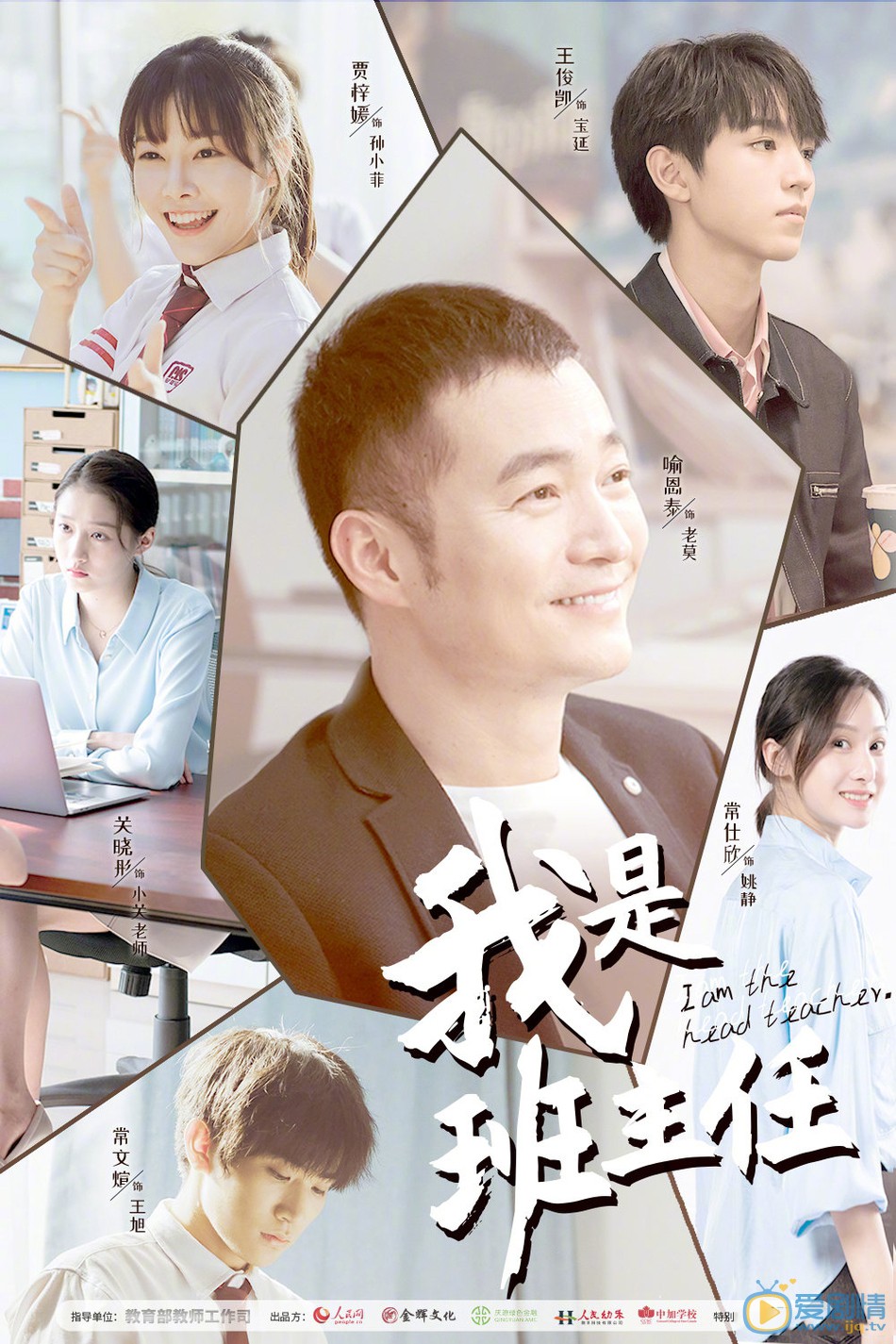 我是班主任海报