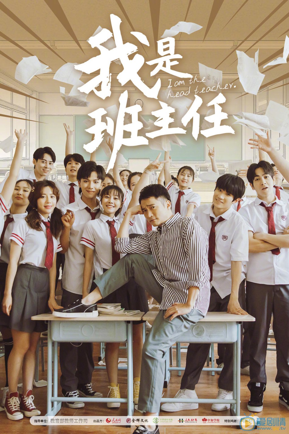 我是班主任海报