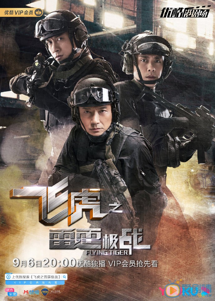 飞虎之雷霆极战海报