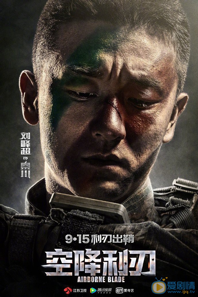 空降利刃海报