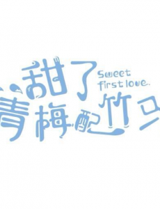 甜了青梅配竹马