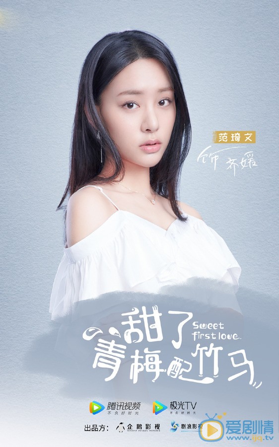 甜了青梅配竹马人物海报